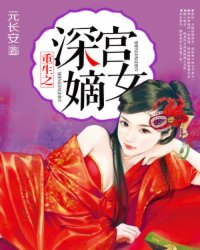 <em>重生</em>之<em>深宫嫡女</em>,<em>重生</em>之<em>深宫嫡女</em>最新章节列表
