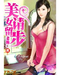 <em>美女请留步</em>,<em>美女请留步</em>最新<em>章节</em>列表,<em>美女请留</em>