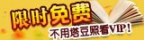 限时免费