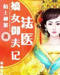 <em>法医嫡女御夫</em>记,<em>法医嫡女御夫</em>记最新章节列表