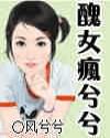 <em>丑女疯兮兮</em>_作者:风兮兮_书评专区_塔读文学网