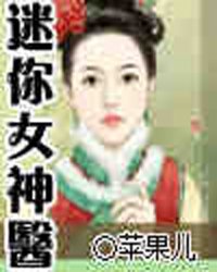 <em>迷你女神医</em>_作者:苹果儿_书评专区_塔读文学网