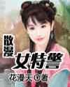 <em>散漫女特警</em>_作者:花漫天_书评专区_塔读文学网