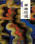 巫地传说