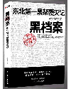 黑档案