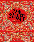 为谁结婚