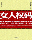 女人权码