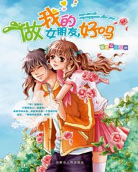 <em>做我</em>的<em>女朋友</em>,好吗,<em>做我</em>的<em>女朋友</em>,好吗最新章节