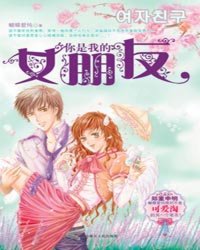 <em>你是我的女朋友</em>_作者:蝴蝶爱纯_书评专区_塔读