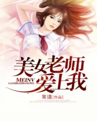 美女老师爱上我,美女老师爱上我最新章节列表,