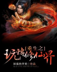 <em>重生</em>之玩转<em>修仙</em>界_作者:深蓝的苹果_书评专区