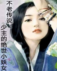 不老传说:少主的<em>绝世</em>小<em>妖女</em>_作者:梵缺_书评专