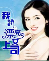 <em>我的漂亮女上司</em>_作者:<em>浮生</em>