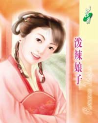 泼辣娘子(<em>女儿当自强系列</em>之二),泼辣娘子(<em>女儿</em>