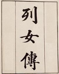 传最新章节列表,<em>列女传</em>全集列表,<em>列女传全文</em>阅