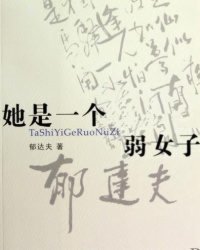 <em>她是一个弱女子</em>,<em>她是一个弱女子</em>最新章节列表