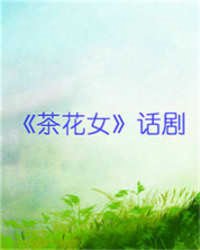《<em>茶花女</em>》<em>话剧</em>,《<em>茶花女</em>》<em>话剧</em>最新章节列表