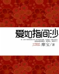 爱如指间沙 靡宝 书评专区 塔读文学网 精品小说在线阅读 ...