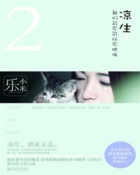 凉生,我们可不可以不忧伤…