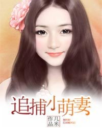 诱宠小萌妻,诱宠小萌妻最新章节列表,诱宠小萌