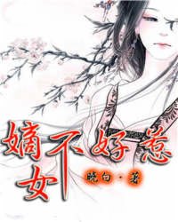 <em>嫡女不好惹</em>_作者:晓白_书评专区_塔读文学网_