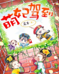 萌妃驾到全文阅读,萌妃驾到无弹窗免费阅读,末