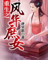 重生之风华<em>庶女全文</em>阅读,重生之风华庶女无弹