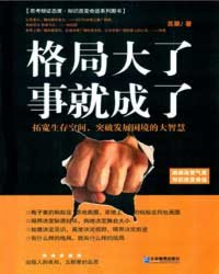 格局大了,事就成了