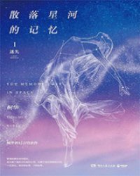 散落星河的記憶1:迷失