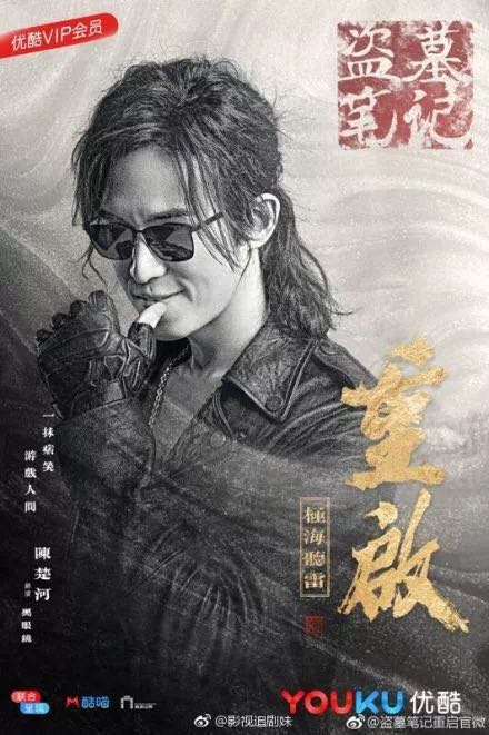 剧照:《盗墓笔记》里的【黑眼镜】