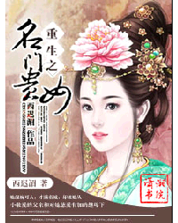 <em>重生之名门贵女</em>,<em>重生之名门贵女</em>最新章节列表