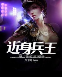 近身兵王