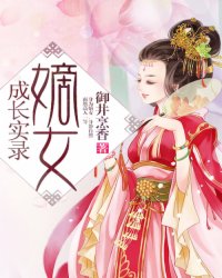 嫡女成长实录,嫡女成长实录最新章节列表,嫡女