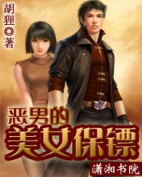 <em>恶男的美女保镖</em>,<em>恶男的美女保镖</em>最新章节列表