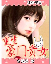 重生豪门贵女,重生豪门贵女最新章节列表,重生