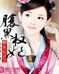 <em>嫡女心计</em>之腹黑权妃<em>全文阅读</em>,<em>嫡女心计</em>之腹黑