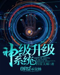 神级升级系统_科幻末世_作者:扫雷大师_小说_