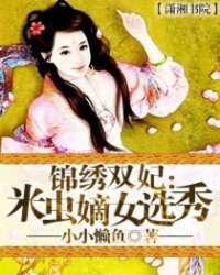 锦绣双妃:米虫<em>嫡女</em>选秀_作者:<em>小小懒鱼</em>_书评专