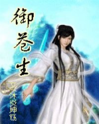 御苍生(<em>女尊</em>)<em>全文阅读</em>,御苍生(<em>女尊</em>)无弹窗免费