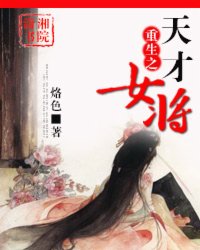 <em>重生之天才女将</em>,<em>重生之天才女将</em>最新章节列表