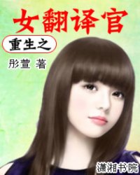 重生之女翻译官,重生之女翻译官最新章节列表,