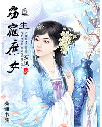重生<em>窈窕庶女</em>,重生<em>窈窕庶女</em>最新章节列表,重生