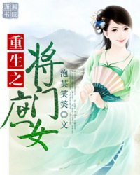 重生之<em>将门庶女</em>,重生之<em>将门庶女</em>最新章节列表