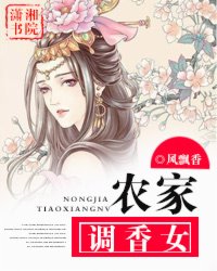 农家<em>调香女</em>,农家<em>调香女</em>最新章节列表,农家<em>调香</em>