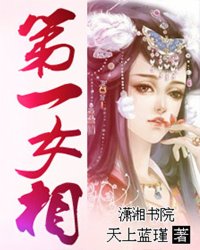 第一<em>女相</em>_作者:天上蓝瑾_书评专区_塔读文学网