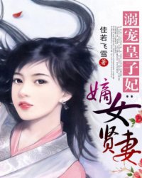 <em>嫡女贤妻</em>,<em>嫡女贤妻</em>最新章节列表,<em>嫡女贤妻</em>全集