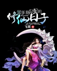 <em>金手指女配的修仙日子</em>,<em>金手指女配的修仙日子</em>