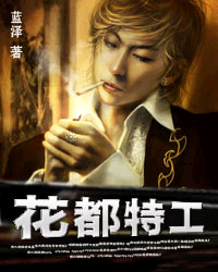 花都特工_作者:蓝泽_书评专区