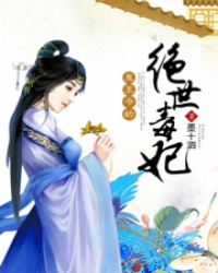 鬼王爷的绝世毒妃_穿越重生_作者:墨十泗_小说