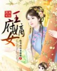 <em>嫡女贤妻</em>,<em>嫡女贤妻最新章节</em>列表,嫡女贤妻全集